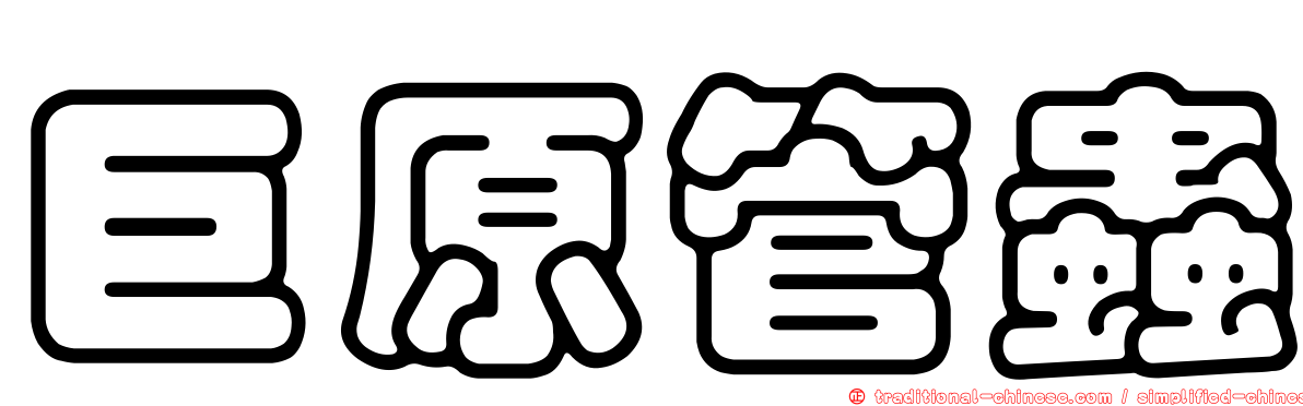 巨原管蟲