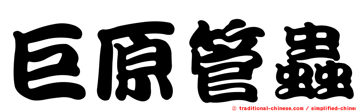 巨原管蟲