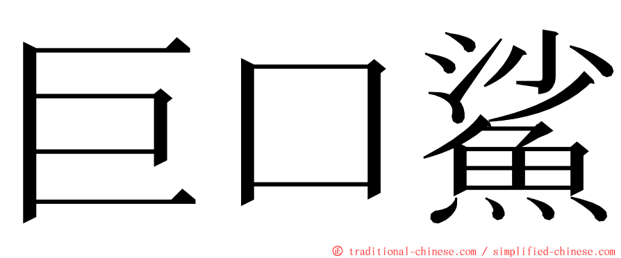 巨口鯊 ming font