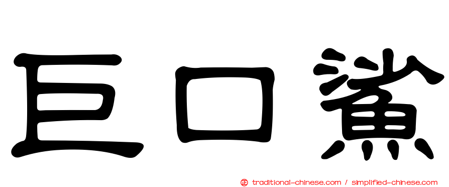 巨口鯊