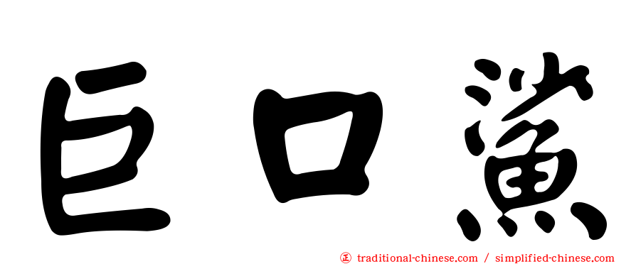 巨口鯊