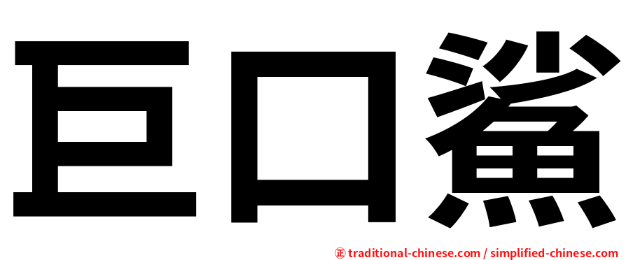 巨口鯊