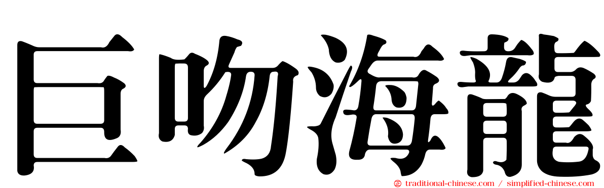 巨吻海龍