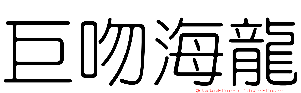 巨吻海龍