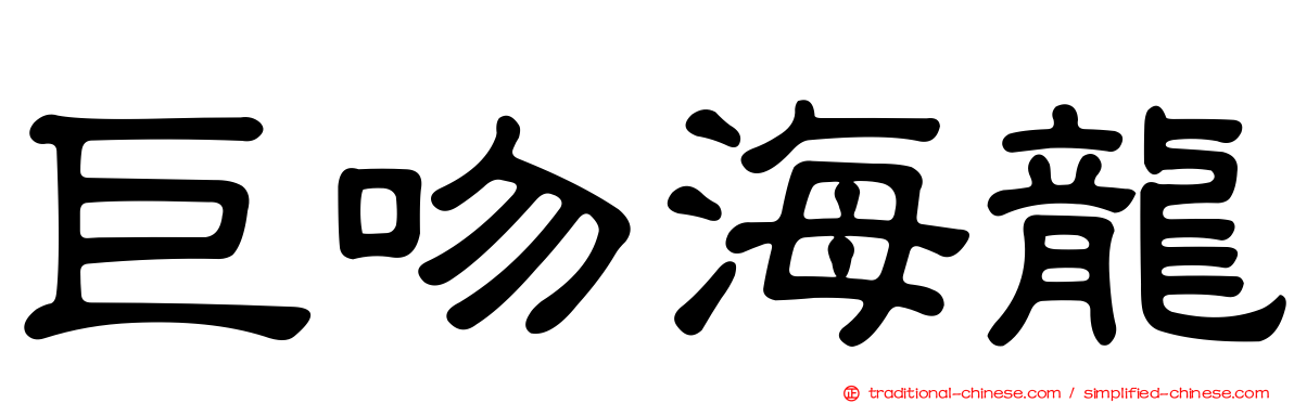 巨吻海龍