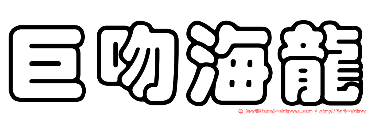巨吻海龍
