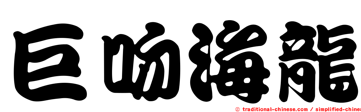 巨吻海龍