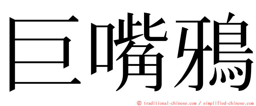 巨嘴鴉 ming font