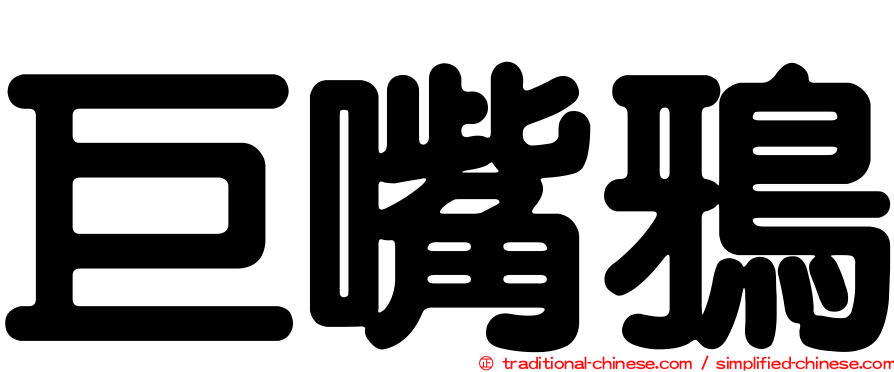 巨嘴鴉