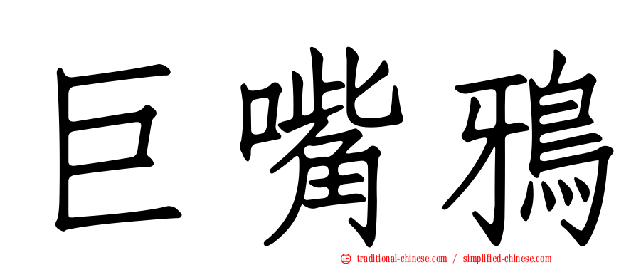 巨嘴鴉