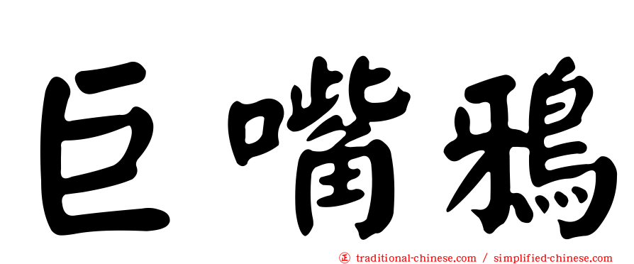巨嘴鴉