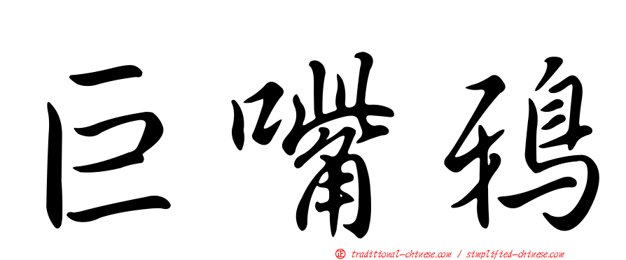 巨嘴鴉