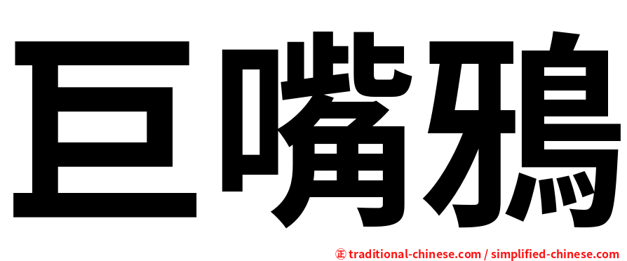 巨嘴鴉