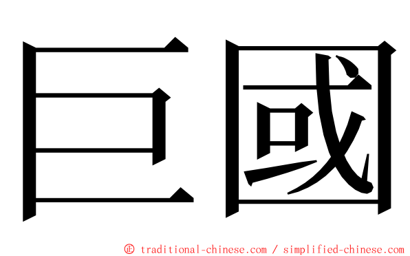 巨國 ming font