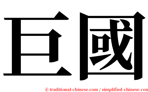 巨國 serif font