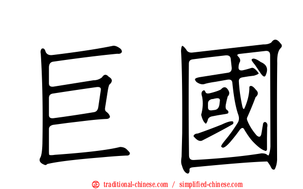 巨國