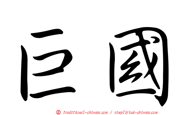 巨國