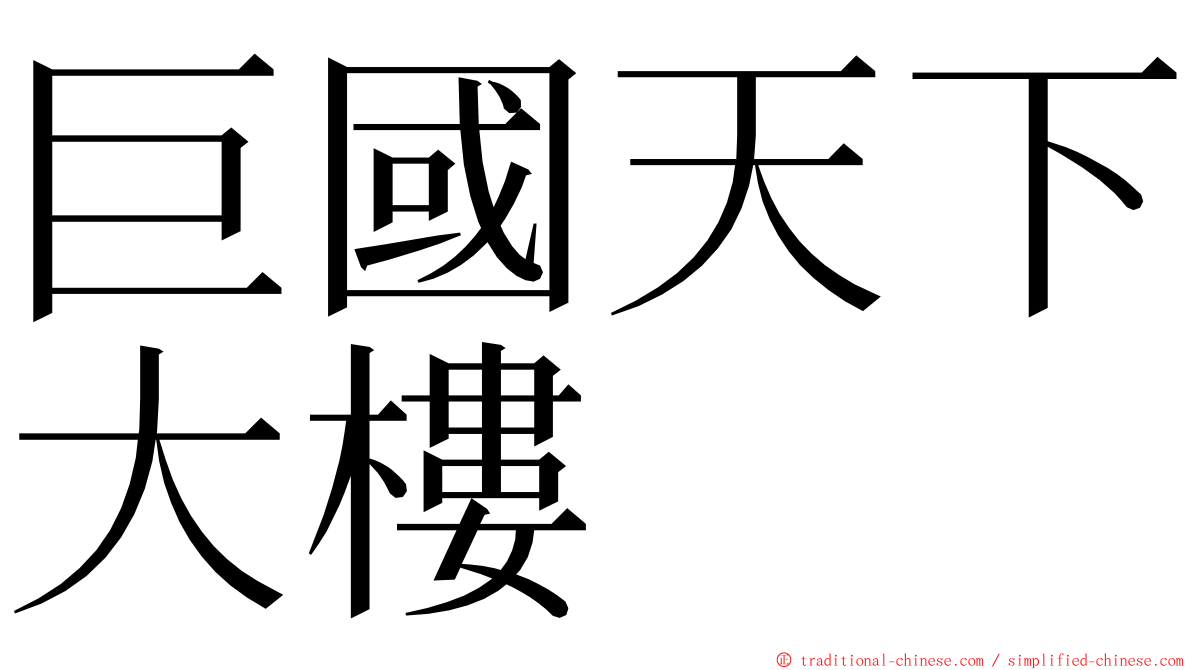 巨國天下大樓 ming font