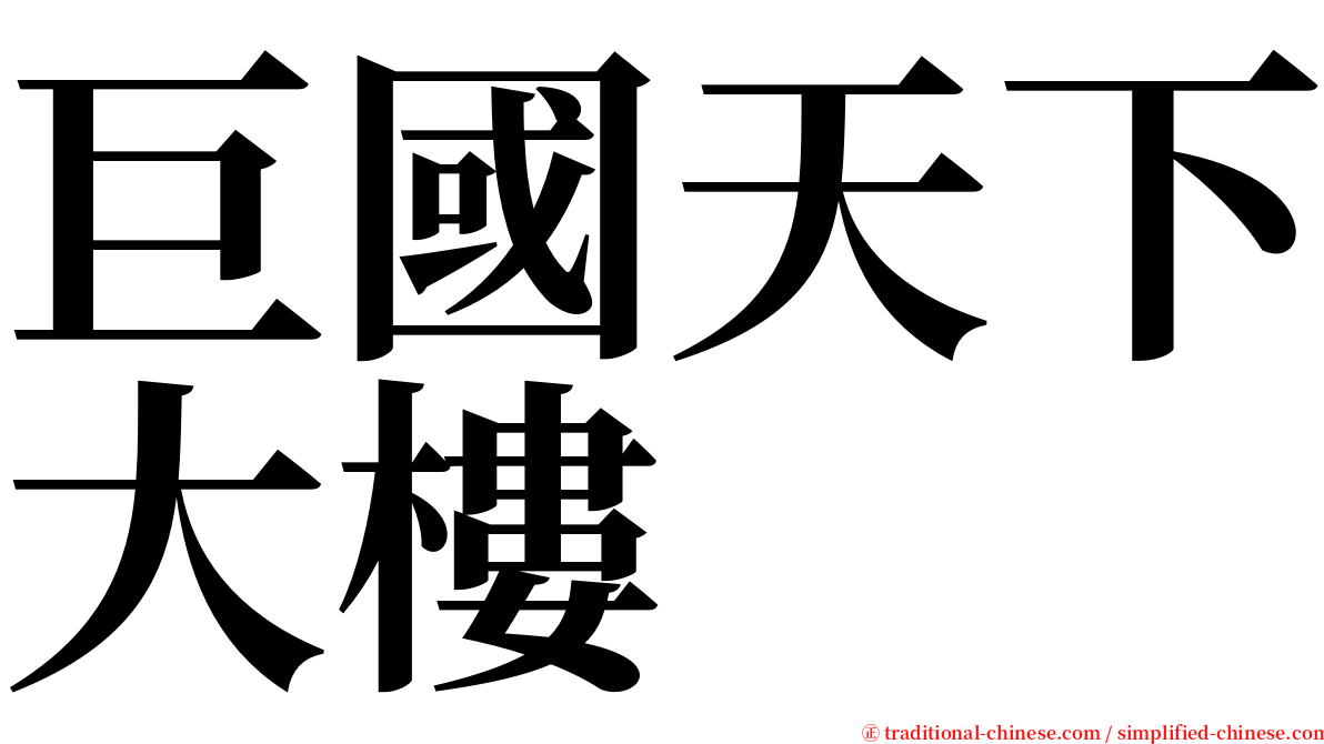 巨國天下大樓 serif font