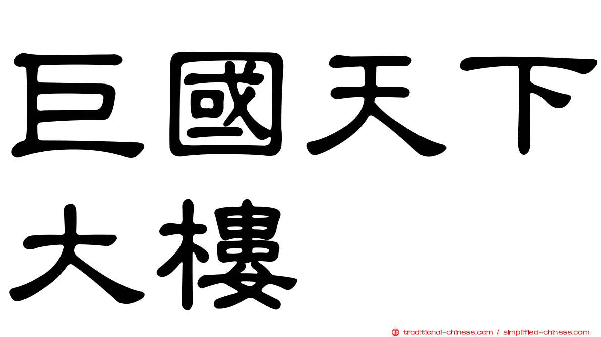 巨國天下大樓