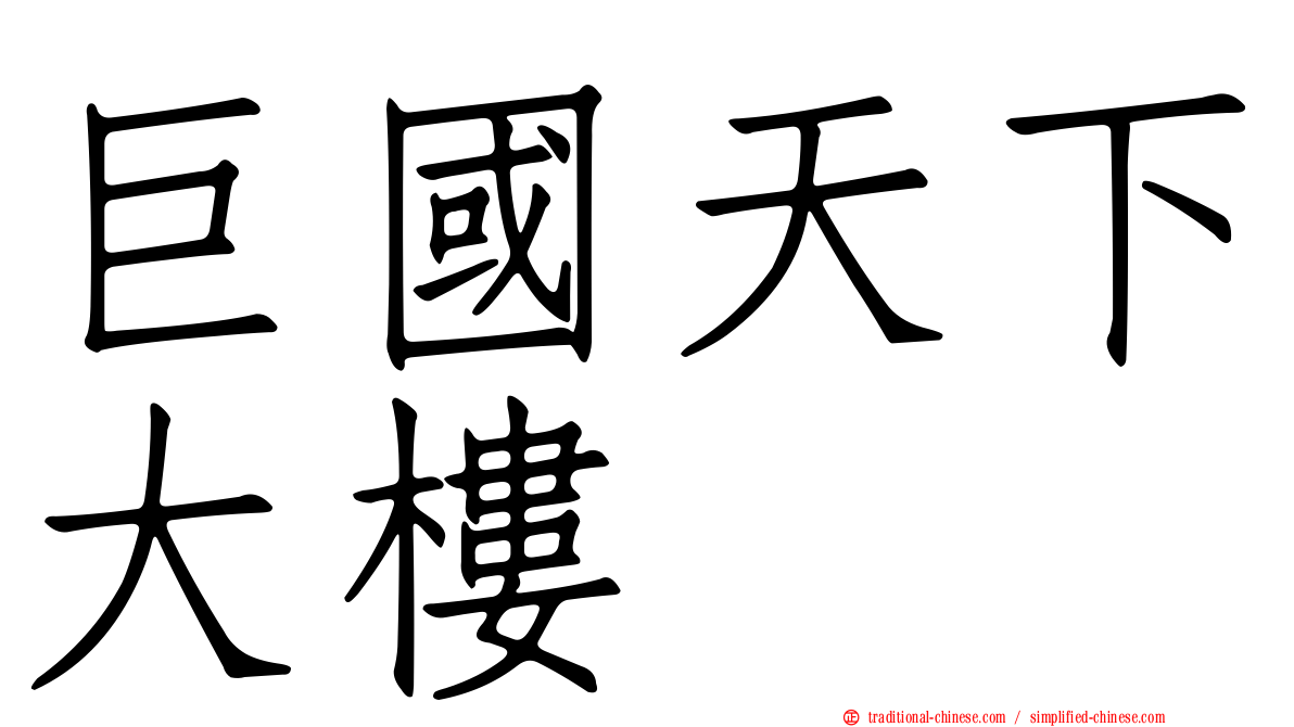 巨國天下大樓