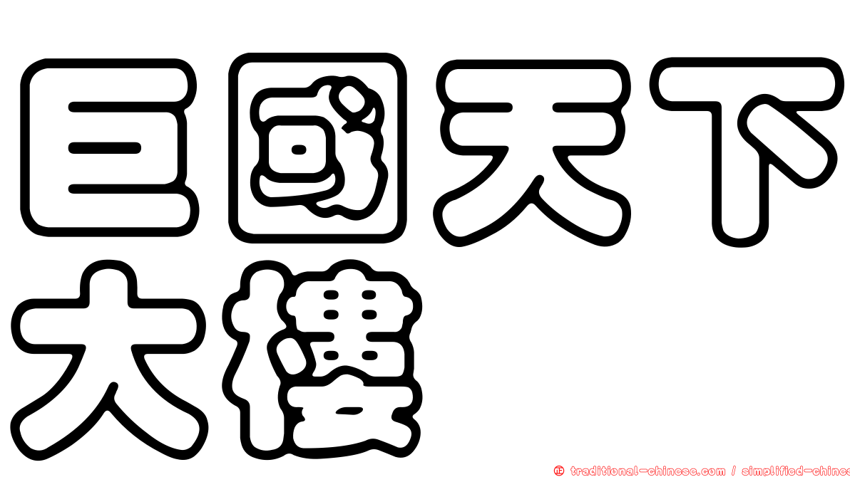 巨國天下大樓