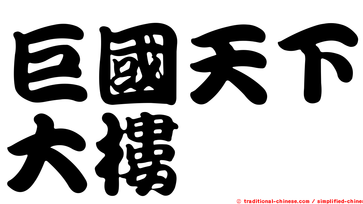 巨國天下大樓
