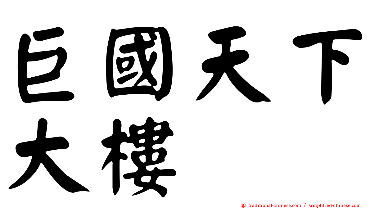 巨國天下大樓