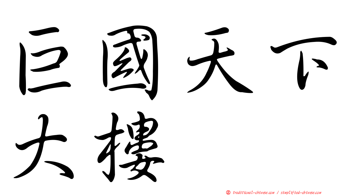 巨國天下大樓