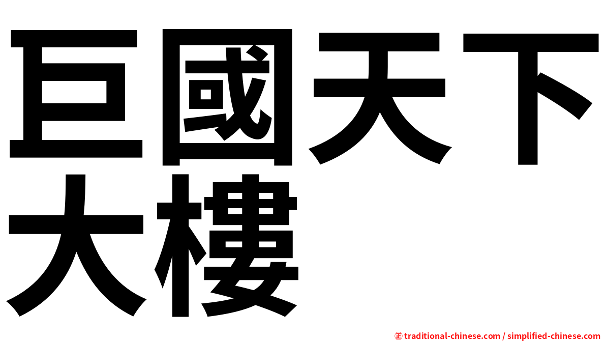 巨國天下大樓
