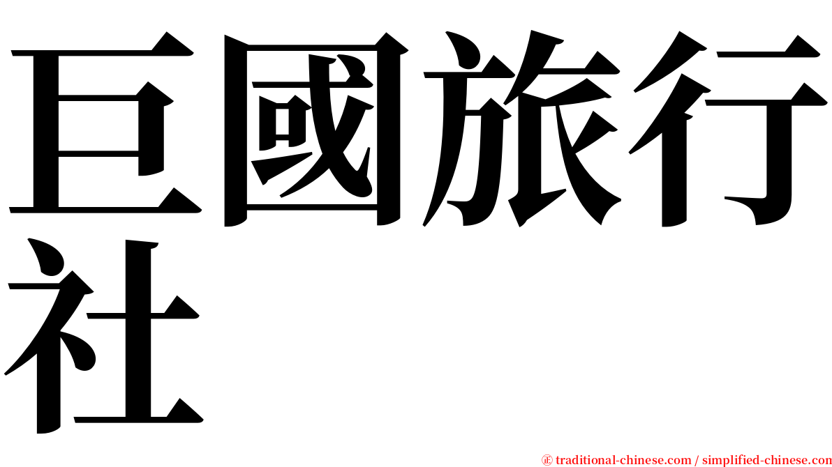 巨國旅行社 serif font