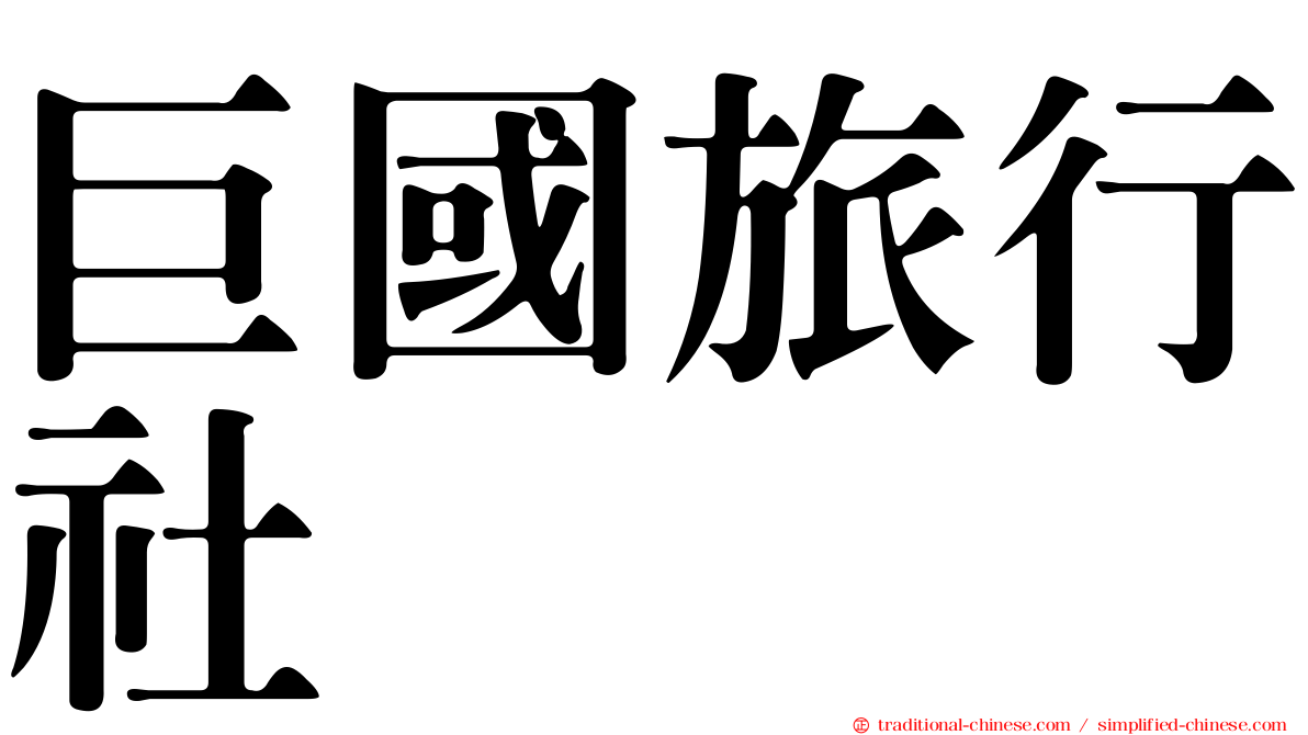 巨國旅行社