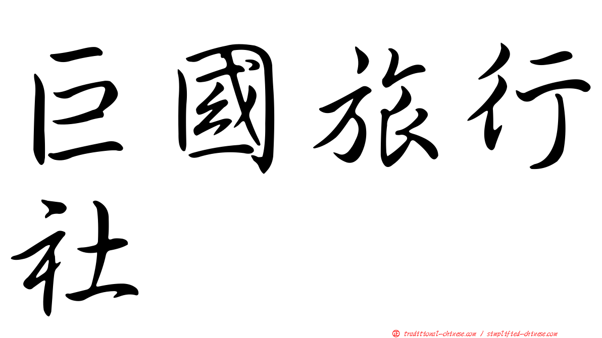 巨國旅行社