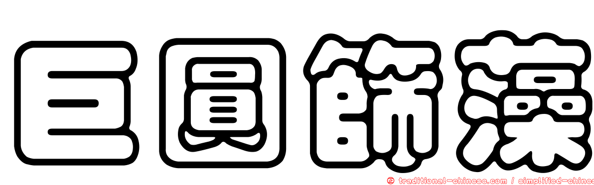 巨圓篩藻