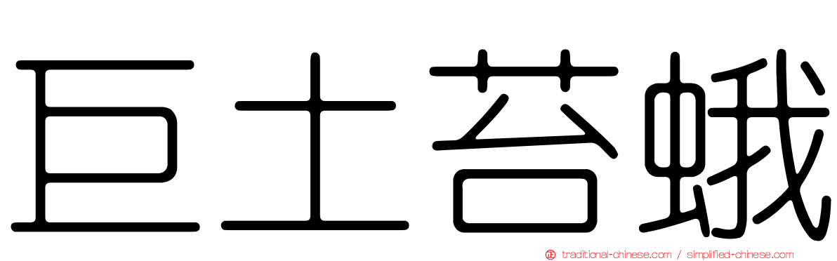 巨土苔蛾
