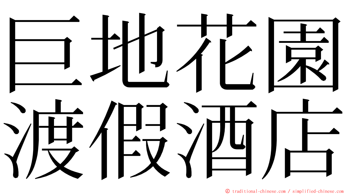 巨地花園渡假酒店 ming font