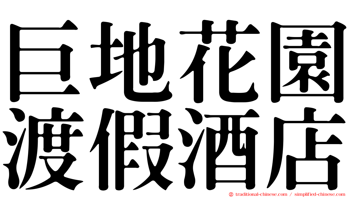 巨地花園渡假酒店