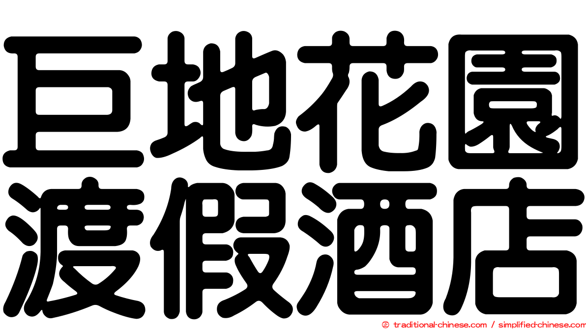 巨地花園渡假酒店