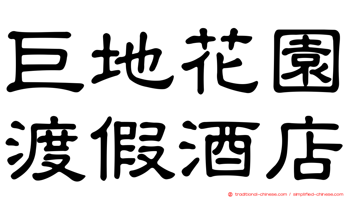 巨地花園渡假酒店