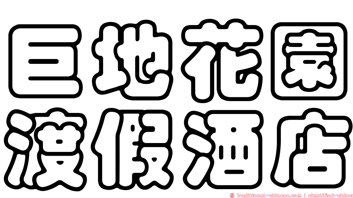 巨地花園渡假酒店
