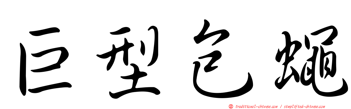 巨型包蠅