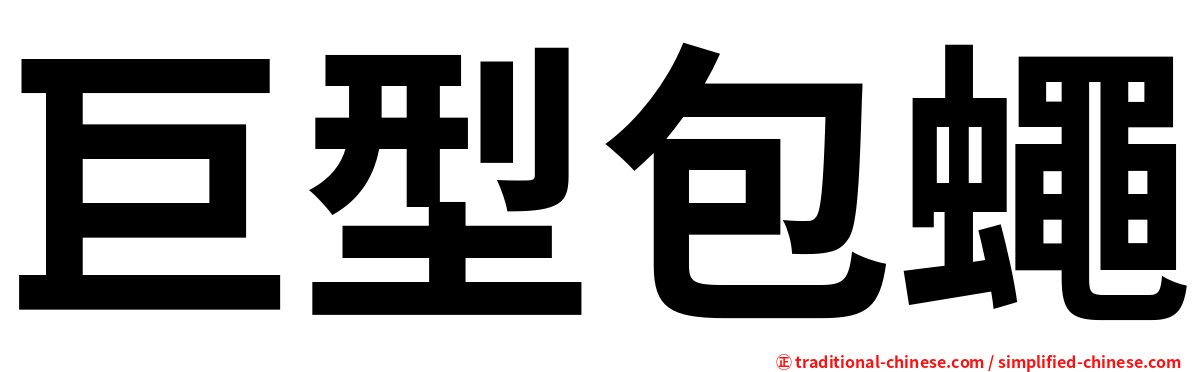 巨型包蠅