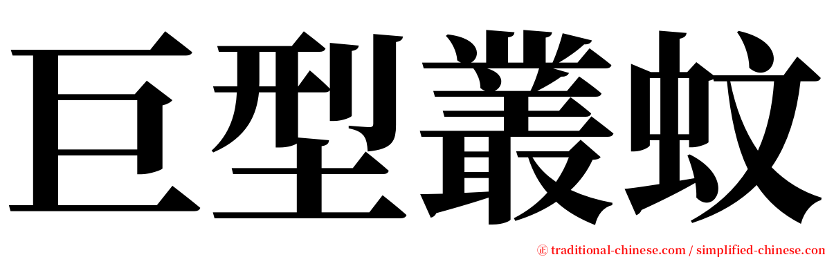 巨型叢蚊 serif font