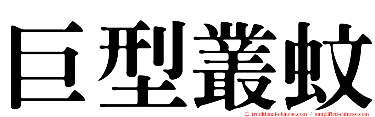 巨型叢蚊