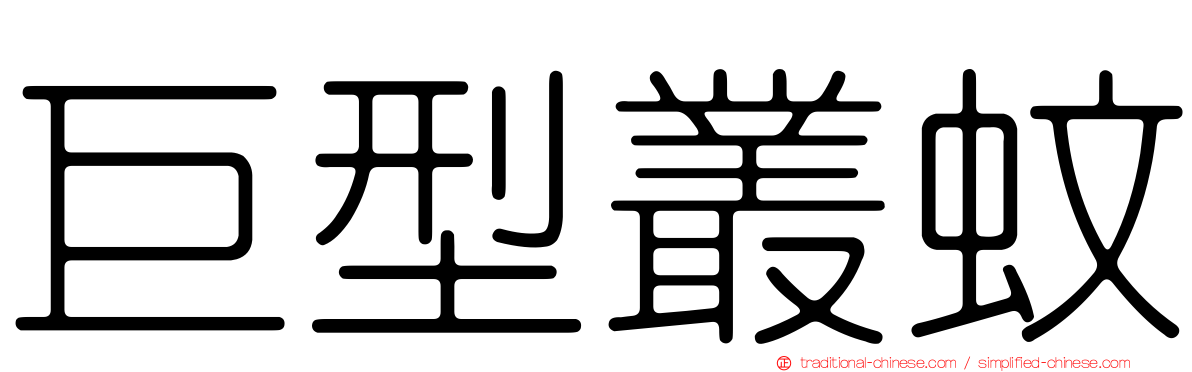 巨型叢蚊