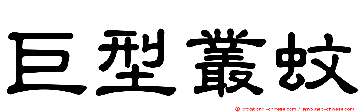 巨型叢蚊