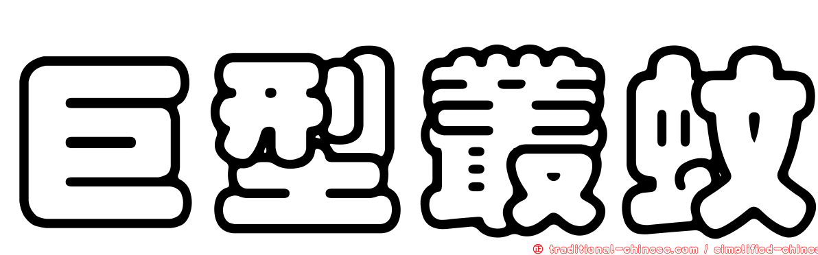巨型叢蚊