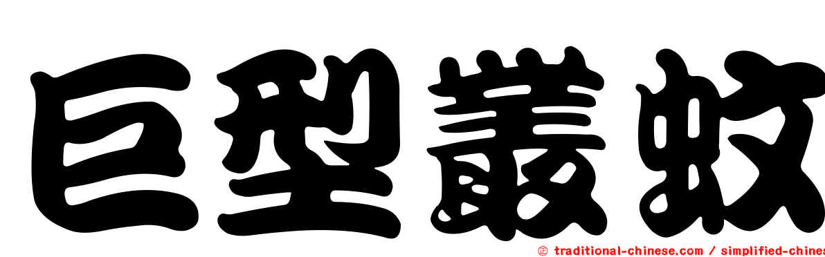 巨型叢蚊