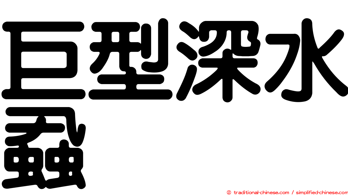 巨型深水蝨