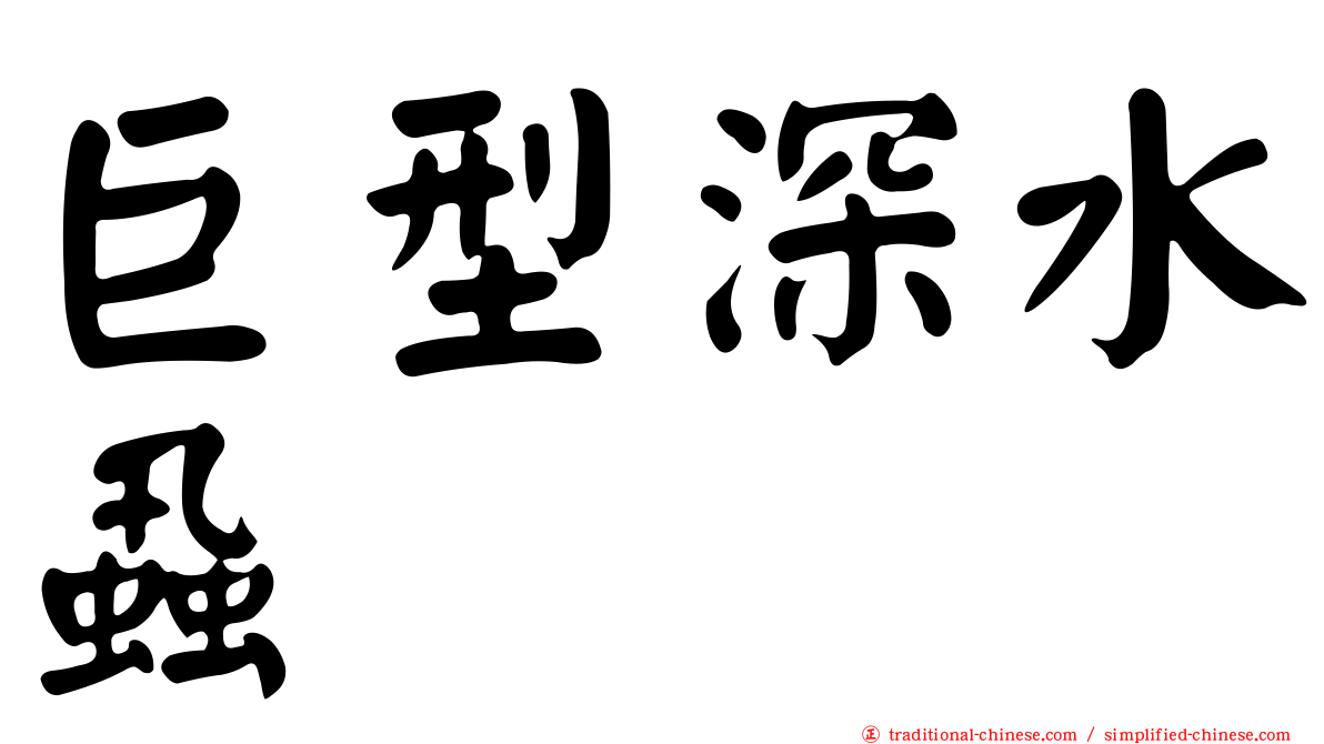 巨型深水蝨